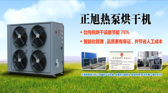 農(nóng)機(jī)補(bǔ)貼政策出臺 空氣能熱泵烘干機(jī)迎新機(jī)遇