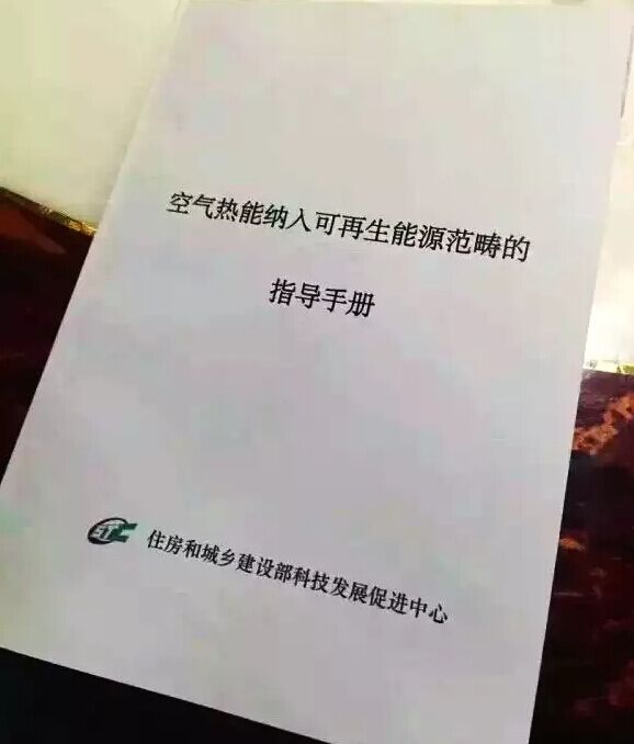 重大消息！住建部正式認可將空氣熱能納入可再生能源范疇！