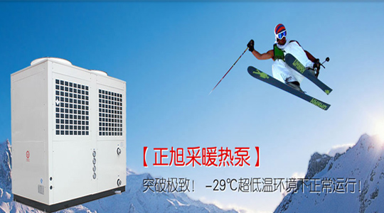 空氣源熱泵采暖勢(shì)不可擋，將是未來家庭采暖主流