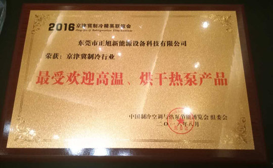 正旭空氣能引領(lǐng)行業(yè)標(biāo)桿，締造領(lǐng)導(dǎo)品牌