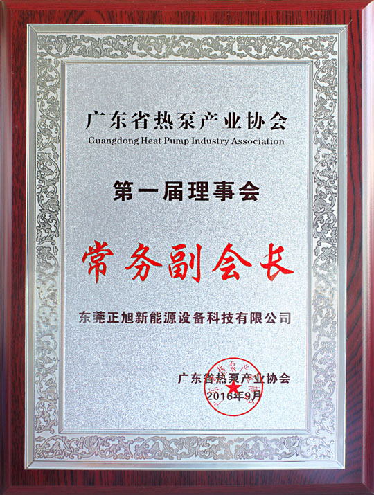 省民政廳已正式批復(fù)“廣東省熱泵產(chǎn)業(yè)協(xié)會(huì)”成立，正旭榮獲常務(wù)副會(huì)長(zhǎng)單位