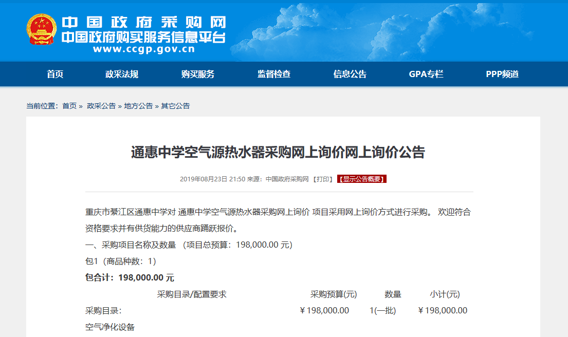 【招標】重慶通惠中學(xué)空氣源熱水器采購「最新資訊」 【招標】重慶通惠中學(xué)空氣源熱水器采購「最新資訊」
