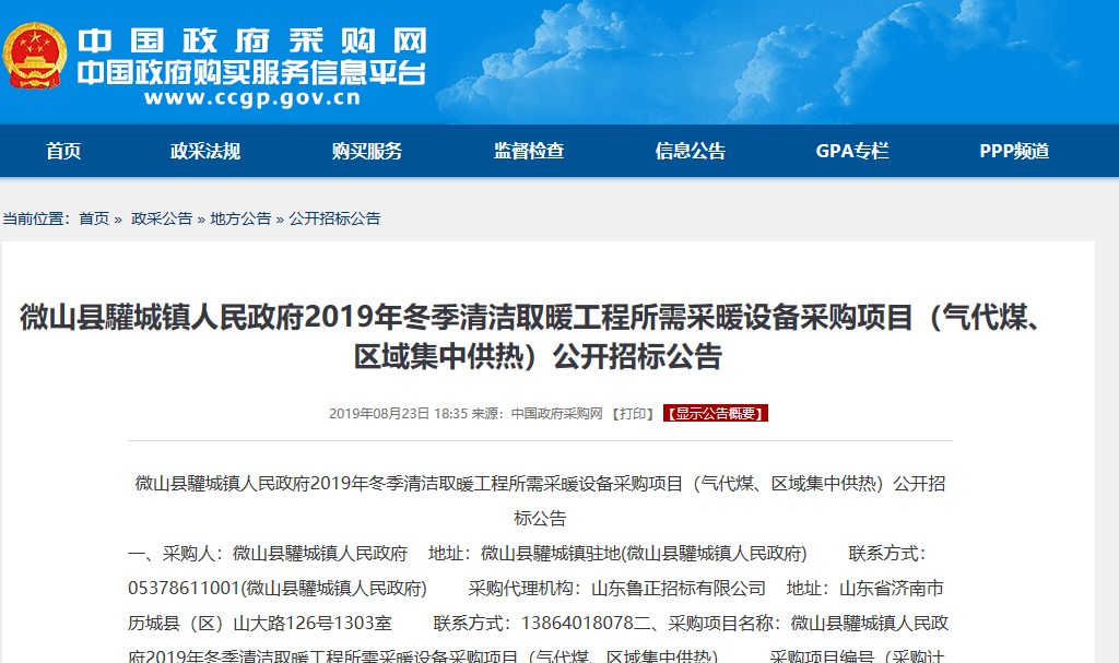 【招標(biāo)公告】微山縣驩城鎮(zhèn)2019年冬季清潔取暖工程空氣源采暖設(shè)備采購項目 【招標(biāo)公告】微山縣驩城鎮(zhèn)2019年冬季清潔取暖工程空氣源采暖設(shè)備采購項目
