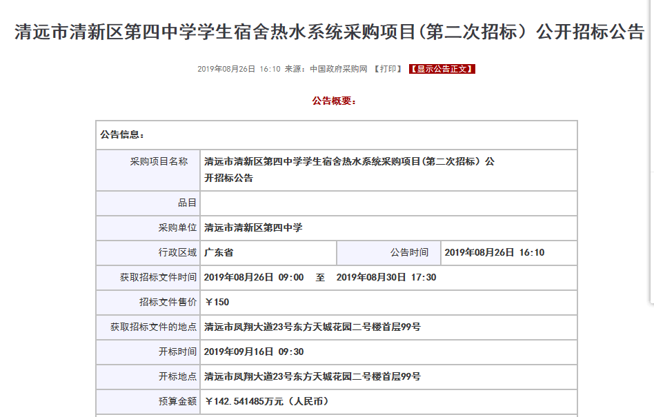 【公告】清遠市清新區(qū)第四中學(xué)學(xué)生宿舍空氣源熱水系統(tǒng)采購項目招標 【公告】清遠市清新區(qū)第四中學(xué)學(xué)生宿舍空氣源熱水系統(tǒng)采購項目招標