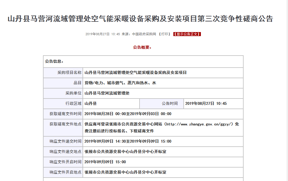 【磋商】山丹縣馬營河流域管理處空氣能采暖設(shè)備采購安裝項(xiàng)目，清潔取暖刻不容緩